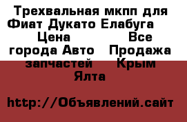 Трехвальная мкпп для Фиат Дукато Елабуга 2.3 › Цена ­ 45 000 - Все города Авто » Продажа запчастей   . Крым,Ялта